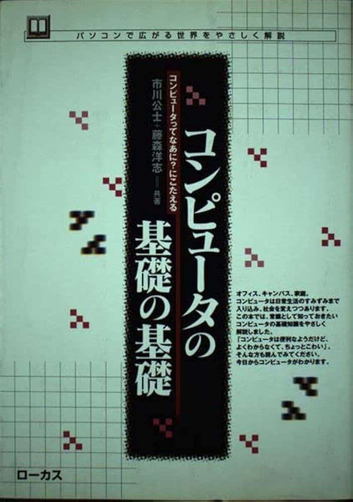 コンピュータの基礎の基礎: パソコンで広がる世界をやさしく解説